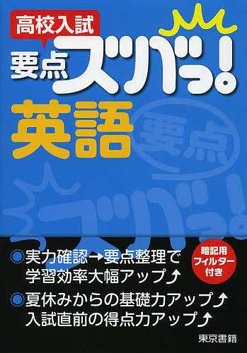 高校入試要点ズバっ！英語/東京書籍株式会社教材編集部 ネット通販で