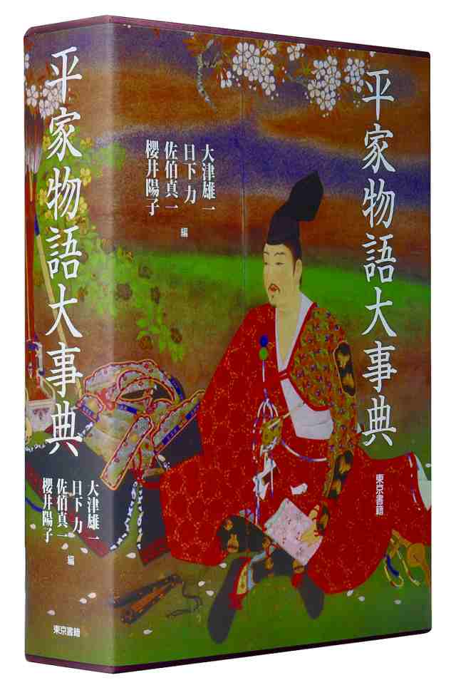 Amazon.co.jp: 平家物語大事典 : 大津 雄一, 日下 力, 佐伯 真一