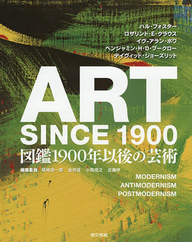 図鑑1900年以後の芸術/ハル・フォスター/ロザリンド・Ｅ・クラウス/イヴ‐アラン・ボワ