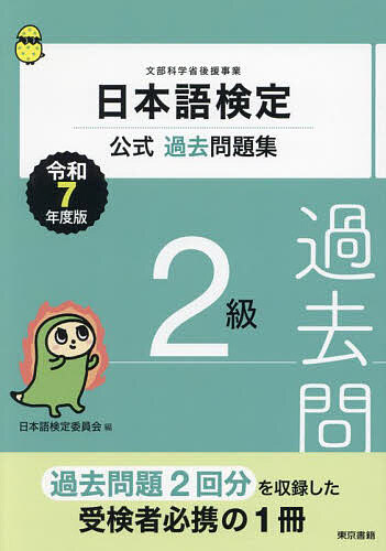 日本語検定公式過去問題集2級 文部科学省後援事業 令和7年度版/日本語検定委員会