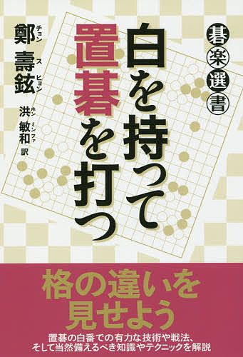 白を持って置碁を打つ/鄭壽鉉/洪敏和