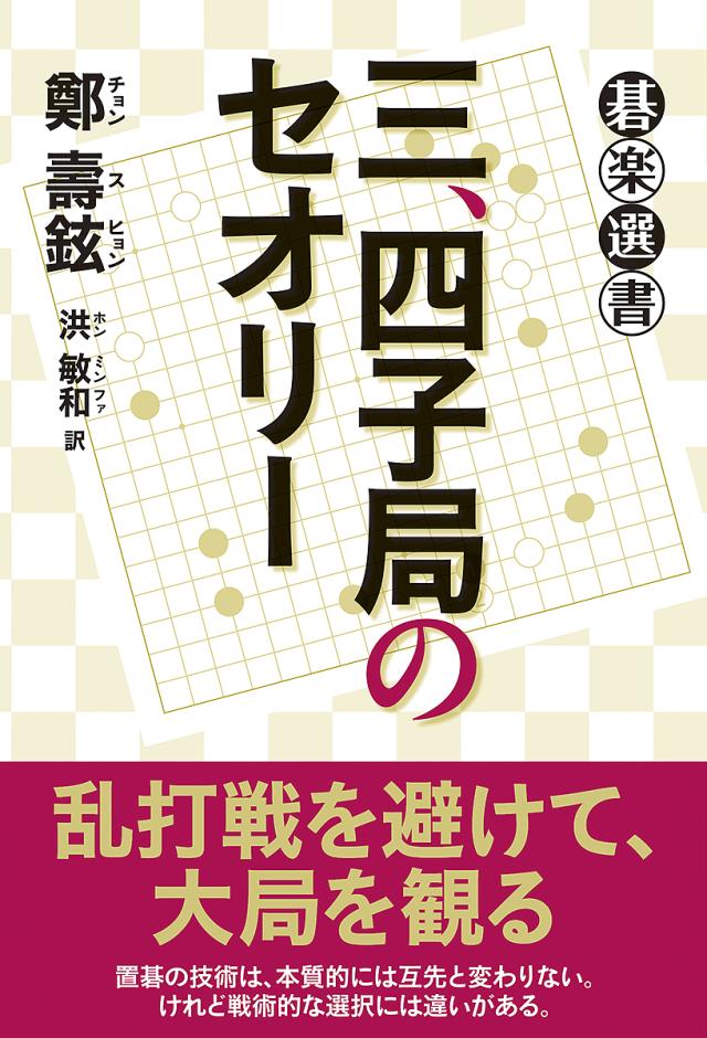 三、四子局のセオリー/鄭壽鉉/洪敏和