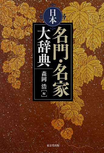 日本名門・名家大辞典/森岡浩