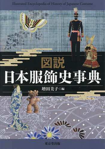 図説日本服飾史事典/増田美子/梅谷知世/大久保尚子