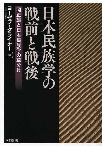 日本民族学の戦前と戦後 岡正雄と日本民族学の草分け/ヨーゼフ・クライナー