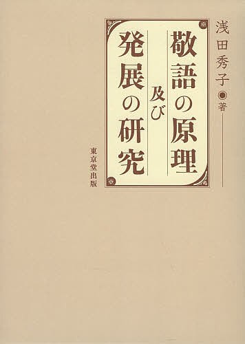 敬語の原理及び発展の研究/浅田秀子