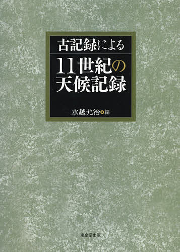 古記録による１１世紀の天候記録/水越允治