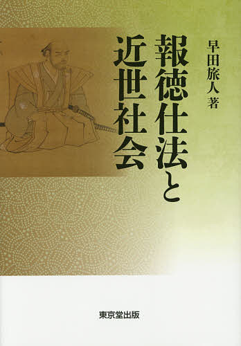 報徳仕法と近世社会/早田旅人