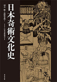 日本奇術文化史/河合勝/長野栄俊/日本奇術協会『日本奇術文化史』編集委員会