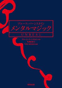 ブルース・バーンスタイン メンタルマジックUNREAL/ブルース・バーンスタイン/寺澤俊成/ＴＯＮ・おのさか