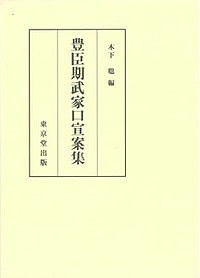 豊臣期武家口宣案集/木下聡の通販は