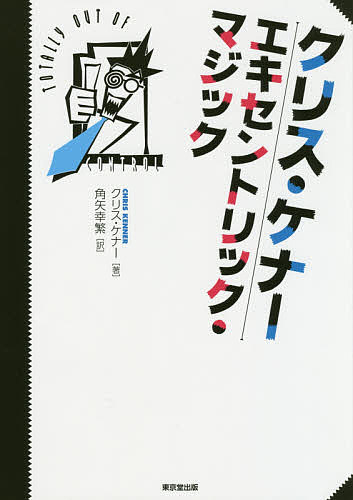 クリス・ケナーエキセントリック・マジック/クリス・ケナー/角矢幸繁
