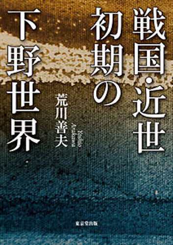 戦国・近世初期の下野世界/荒川善夫の通販は