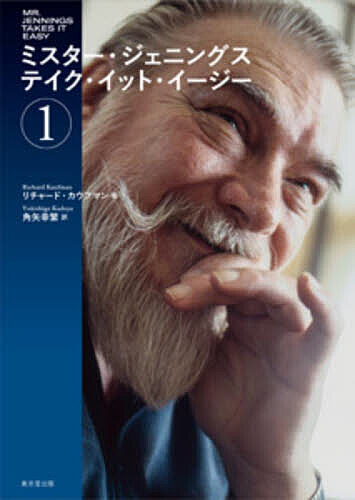 ミスター・ジェニングス テイク・イット・イージー 1/リチャード・カウフマン/角矢幸繁
