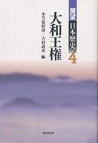 展望日本歴史　４/小笠原好彦/吉村武彦