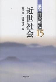 展望日本歴史 15/薮田貫/深谷克己