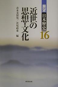 展望日本歴史 16/青木美智男/若尾政希
