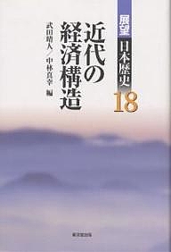展望日本歴史 18/武田晴人/中林真幸