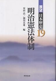 展望日本歴史 19/安田浩/源川真希