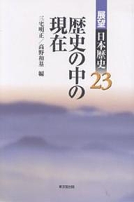 展望日本歴史 23/三宅明正/高野和基