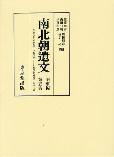 南北朝遺文 関東編第5巻