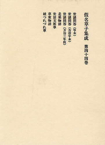 仮名草子集成 第44巻/菊池真一