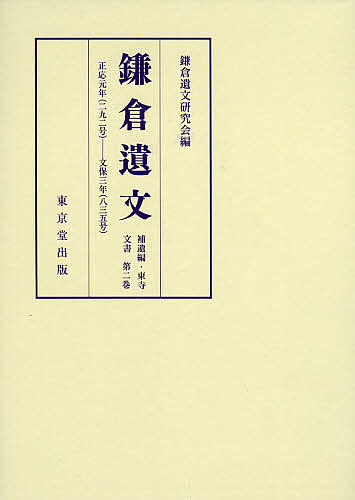 鎌倉遺文 補遺編・東寺文書第2卷/鎌倉遺文研究會