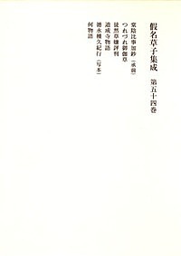 假名草子集成 第54卷