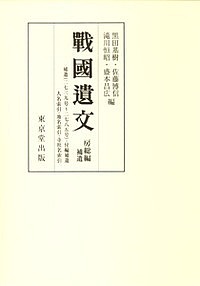 戰國遺文 房総編