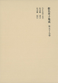 假名草子集成 第59卷の通販は