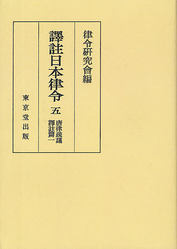 訳註日本律令 5 オンデマンド版/律令研究會の通販は