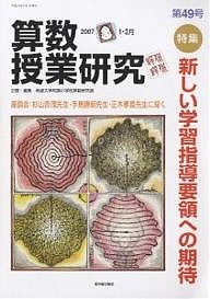 算数授業研究 第47号 第48号 第49号 算数授業研究 第49号（2007−1・2月）/筑波大学附属小学校算数