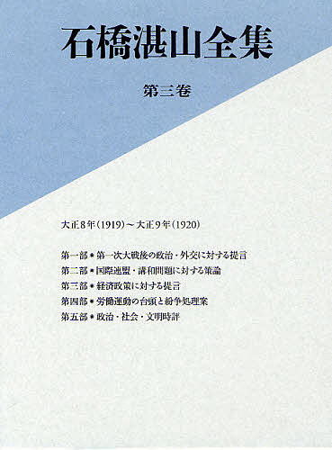 石橋湛山全集 第3巻/石橋湛山/石橋湛山全集編纂委員会