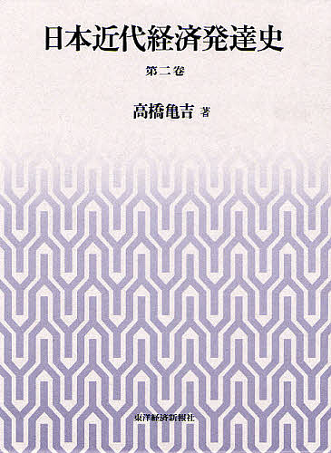 日本近代経済発達史 第2巻/高橋亀吉