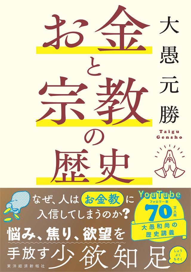 お金と宗教の歴史/大愚元勝
