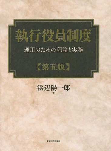 執行役員制度 運用のための理論と実務/浜辺陽一郎の通販は 7,480円
