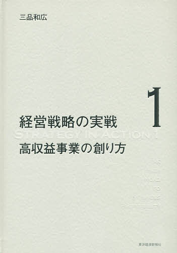 経営戦略の実戦 STRATEGY IN ACTION 1 三品和広 経営戦略の実戦 1/三品和広 経理・会計・財務