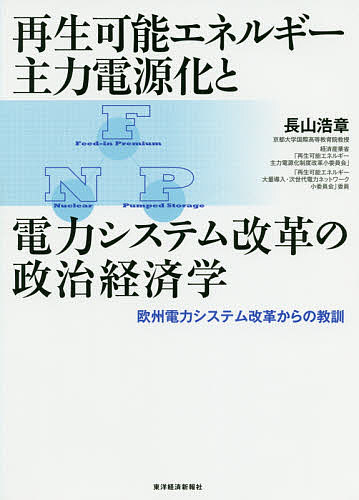 再生可能エネルギー主力電源化と電力システム改革の政治経済学 欧州電力システム改革からの教訓/長山浩章