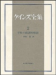 ケインズ全集 第2巻/ケインズ/早坂忠