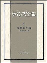 ケインズ全集 第4巻/ケインズ/中内恒夫