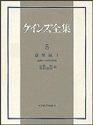 ケインズ全集 第5巻/ケインズ/小泉明/長澤惟恭