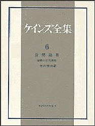 ケインズ全集 第6巻/ケインズ/長澤惟恭