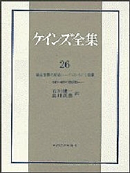 ケインズ全集 第26巻/ケインズ/石川健一/島村高嘉の通販は