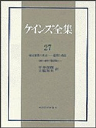 ケインズ全集 第27巻/ケインズ/ドナルド・モグリッジ/平井俊顕の通販は