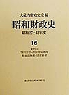 昭和財政史 昭和27〜48年度 第16巻/大蔵省財政史室 11,550円