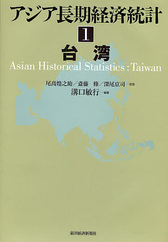 アジア長期経済統計 1/溝口敏行