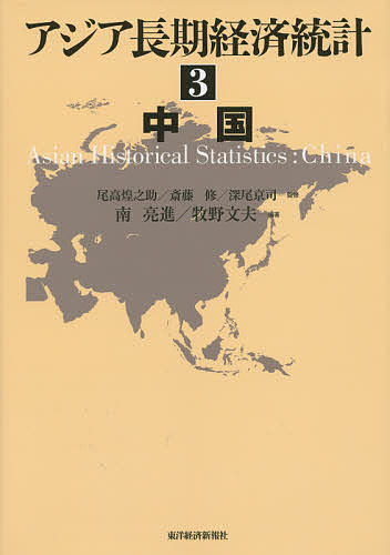 アジア長期経済統計 3/尾高煌之助/斎藤修/深尾京司