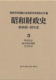 昭和財政史 昭和49〜63年度 第3巻/財務省財務総合政策研究所財政史室