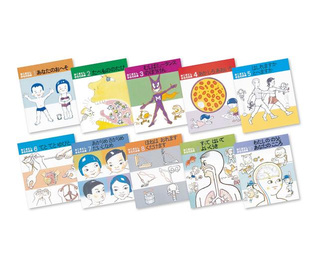 かこさとし・からだの本 10巻セット