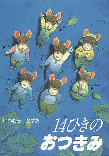 14ひきのおつきみ/いわむらかずお